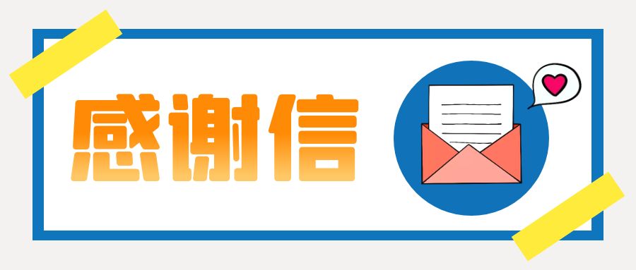 一封來(lái)自康華生物的感謝信